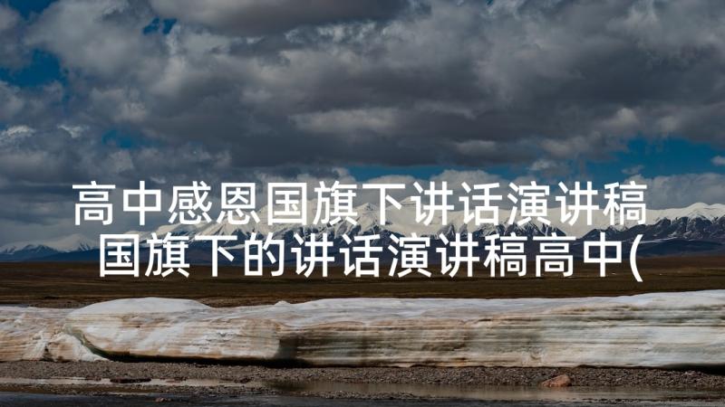 高中感恩国旗下讲话演讲稿 国旗下的讲话演讲稿高中(优质6篇)