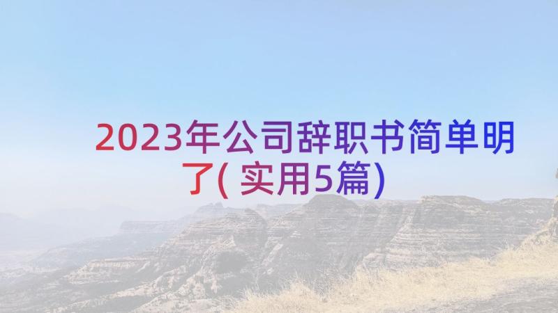 2023年公司辞职书简单明了(实用5篇)