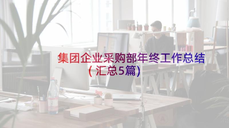 集团企业采购部年终工作总结(汇总5篇)