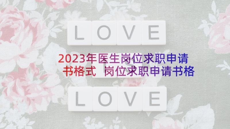 2023年医生岗位求职申请书格式 岗位求职申请书格式(大全5篇)