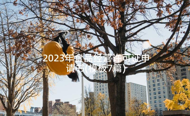 2023年食品经营许可证申请书(模板7篇)