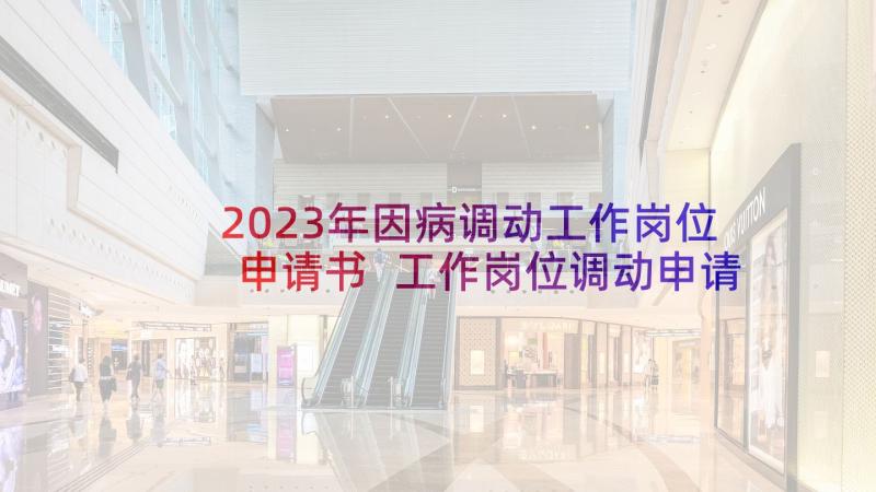 2023年因病调动工作岗位申请书 工作岗位调动申请书(汇总8篇)