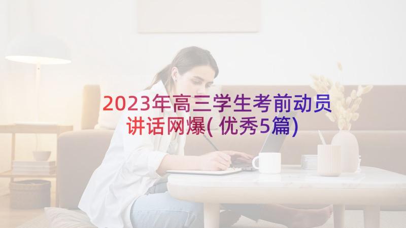 2023年高三学生考前动员讲话网爆(优秀5篇)