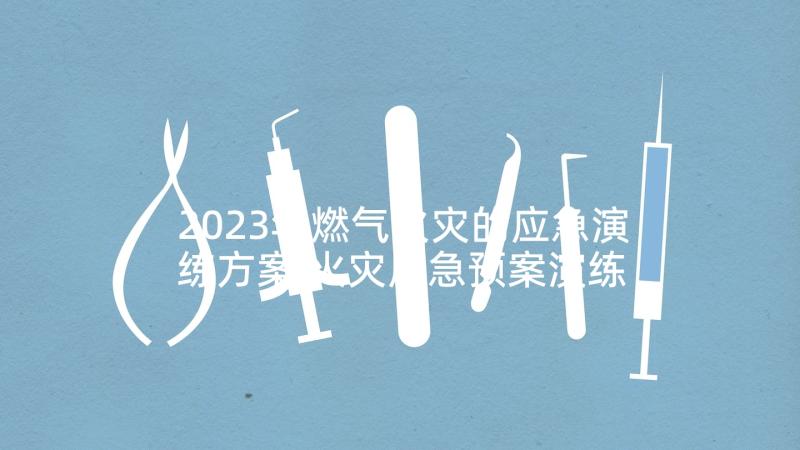 2023年燃气火灾的应急演练方案 火灾应急预案演练方案(大全6篇)