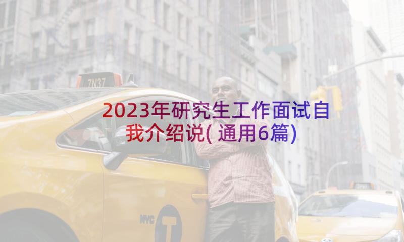 2023年研究生工作面试自我介绍说(通用6篇)