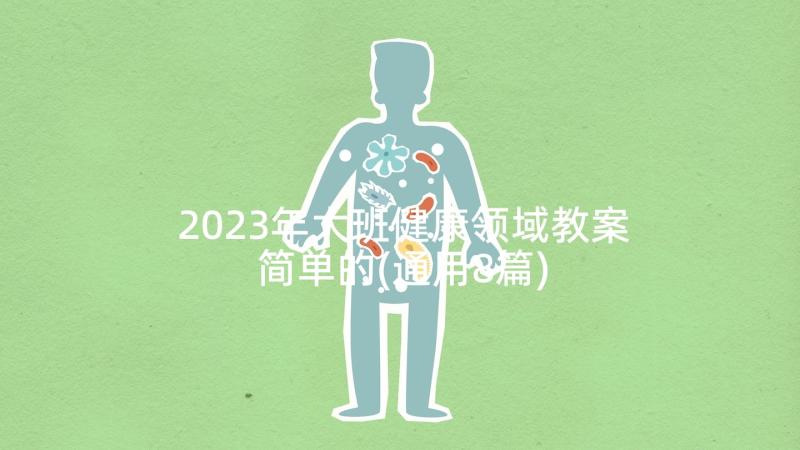 2023年大班健康领域教案简单的(通用8篇)
