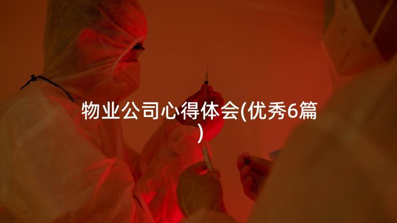 物业公司心得体会(优秀6篇)