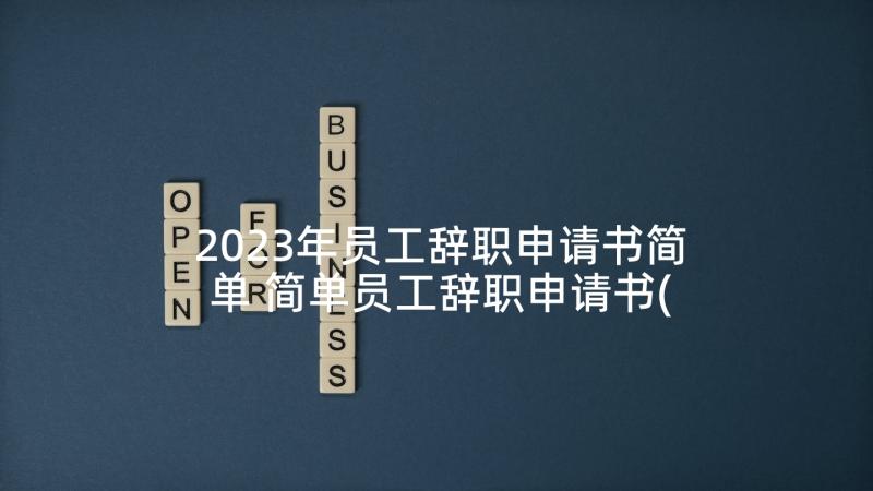 2023年员工辞职申请书简单 简单员工辞职申请书(模板9篇)