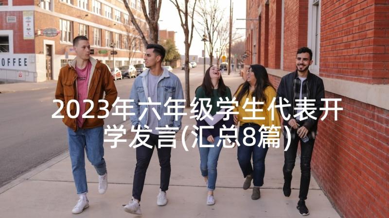 2023年六年级学生代表开学发言(汇总8篇)