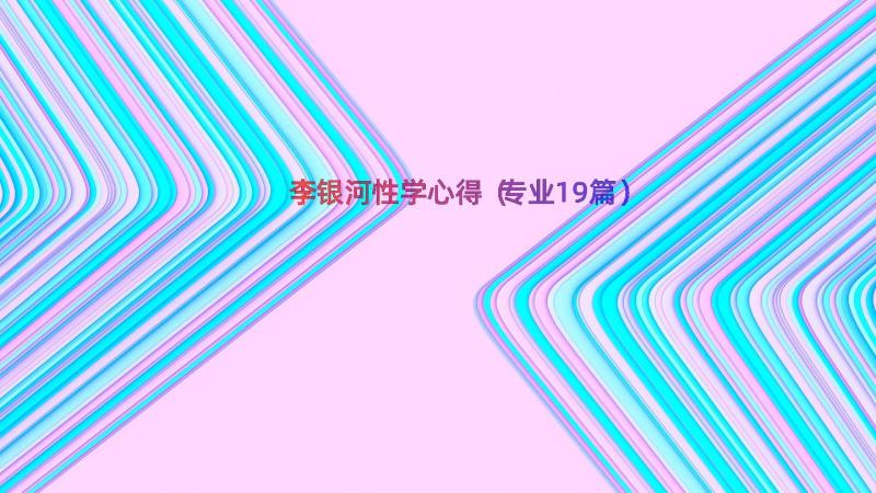 李银河性学心得（专业19篇）