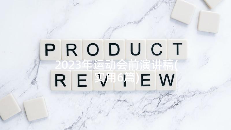 2023年运动会前演讲稿(实用6篇)