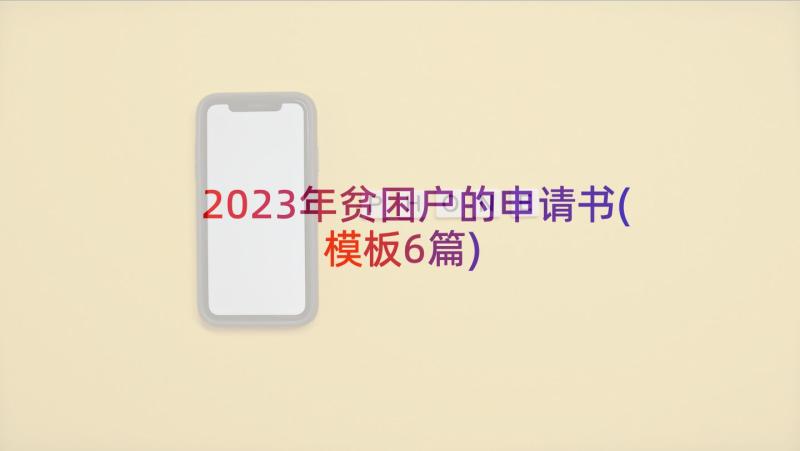 2023年贫困户的申请书(模板6篇)