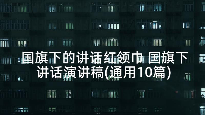 国旗下的讲话红领巾 国旗下讲话演讲稿(通用10篇)