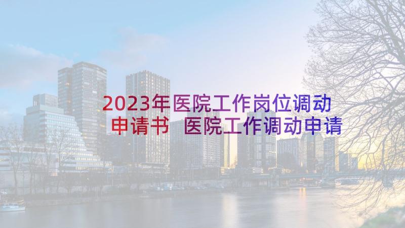 2023年医院工作岗位调动申请书 医院工作调动申请书(实用6篇)