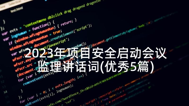 2023年项目安全启动会议监理讲话词(优秀5篇)