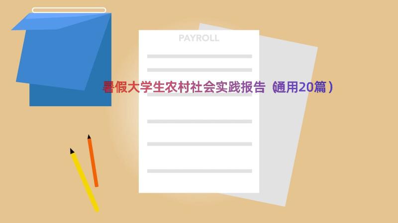 暑假大学生农村社会实践报告（通用20篇）