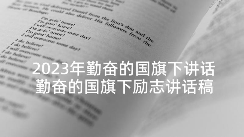 2023年勤奋的国旗下讲话 勤奋的国旗下励志讲话稿(实用7篇)