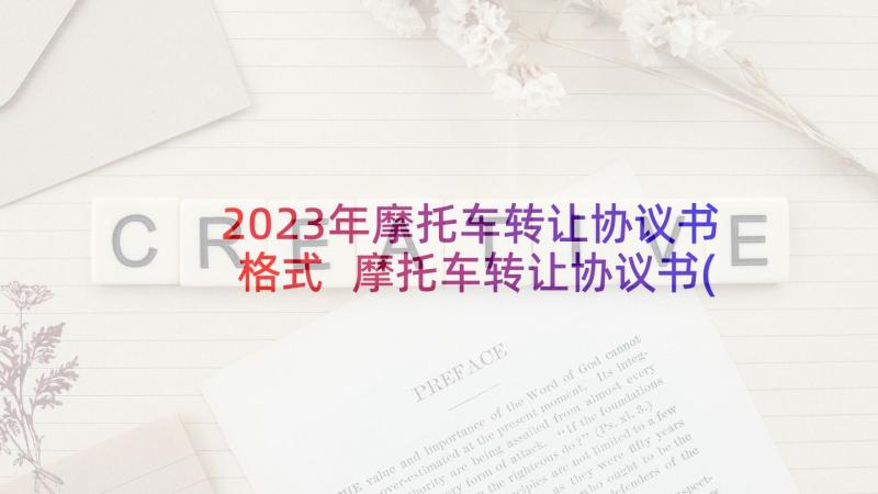 2023年摩托车转让协议书格式 摩托车转让协议书(优质8篇)