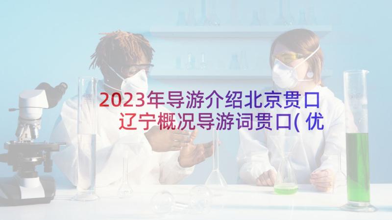 2023年导游介绍北京贯口 辽宁概况导游词贯口(优秀5篇)