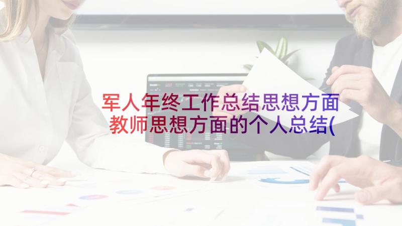 军人年终工作总结思想方面 教师思想方面的个人总结(精选10篇)