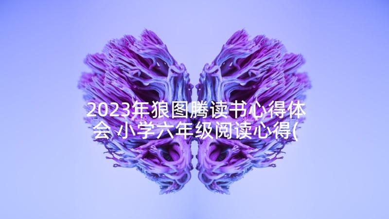 2023年狼图腾读书心得体会 小学六年级阅读心得(精选5篇)