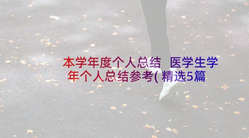 本学年度个人总结 医学生学年个人总结参考(精选5篇)