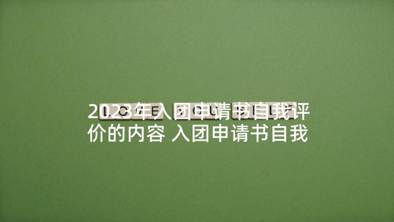 2023年入团申请书自我评价的内容 入团申请书自我评价(汇总5篇)