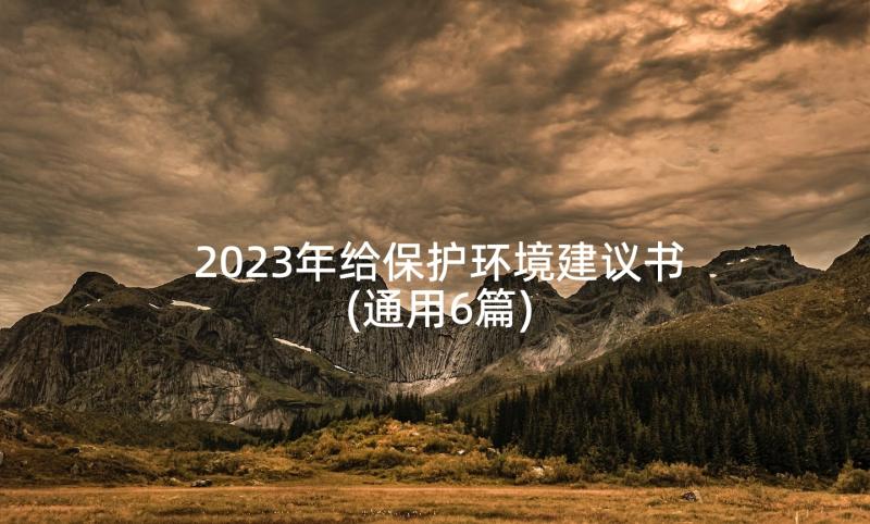 2023年给保护环境建议书(通用6篇)