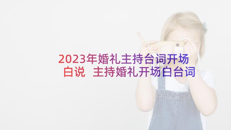 2023年婚礼主持台词开场白说 主持婚礼开场白台词(实用5篇)