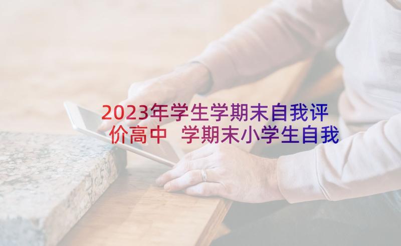 2023年学生学期末自我评价高中 学期末小学生自我评价(实用8篇)