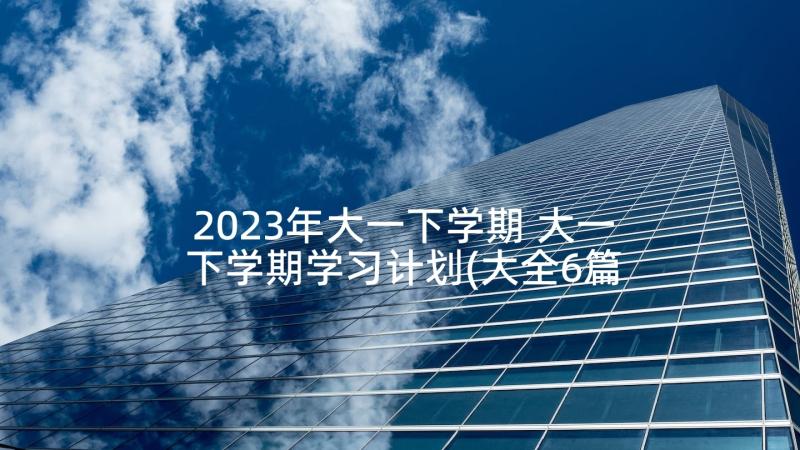 2023年大一下学期 大一下学期学习计划(大全6篇)