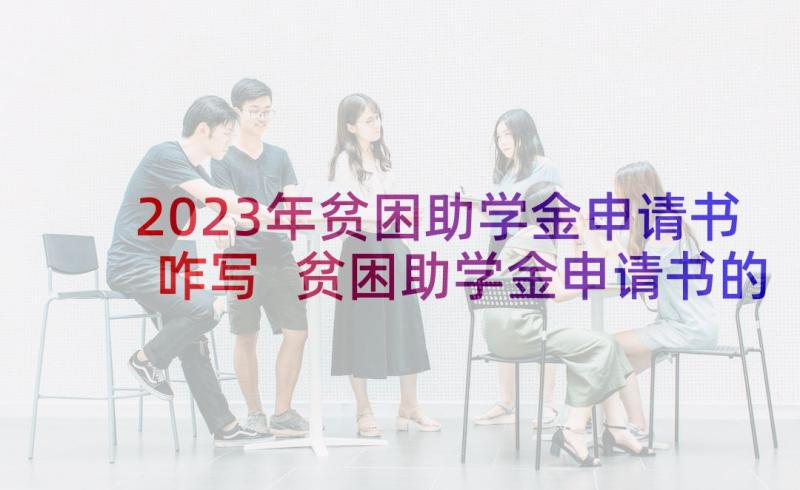 2023年贫困助学金申请书咋写 贫困助学金申请书的格式及(大全9篇)