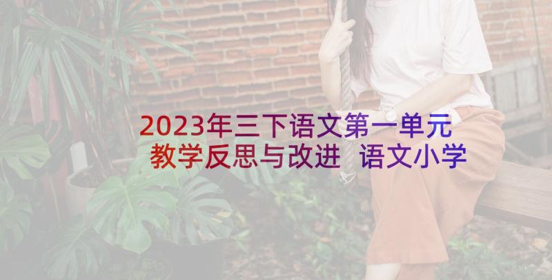 2023年三下语文第一单元教学反思与改进 语文小学三年级第一单元教学反思(优质5篇)