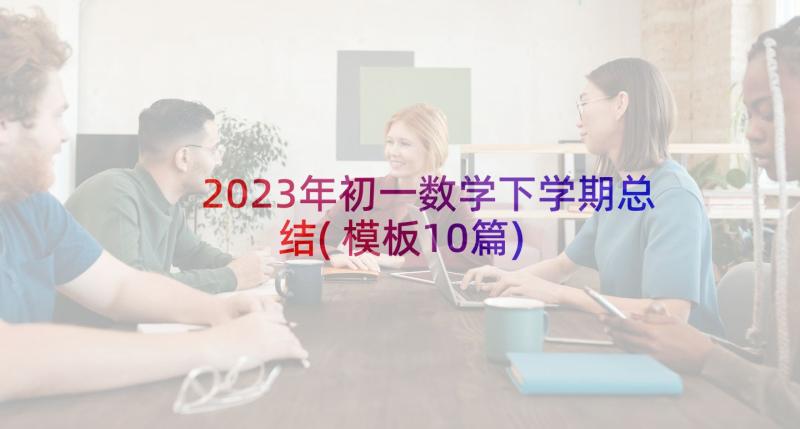 2023年初一数学下学期总结(模板10篇)