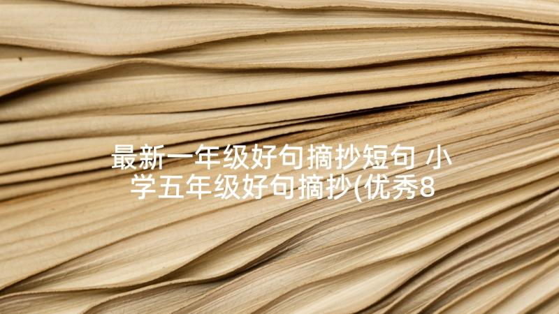 最新一年级好句摘抄短句 小学五年级好句摘抄(优秀8篇)