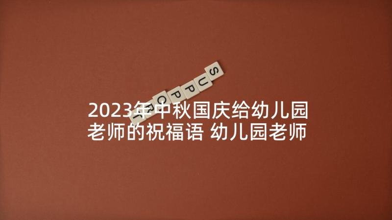 2023年中秋国庆给幼儿园老师的祝福语 幼儿园老师祝福语(通用9篇)