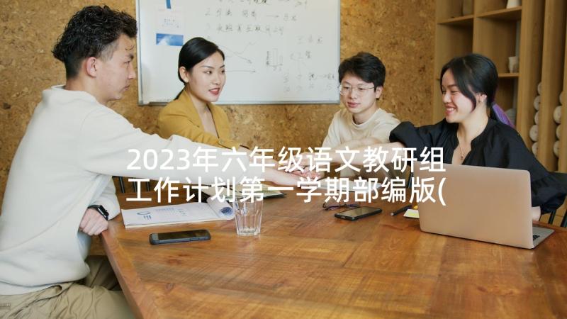 2023年六年级语文教研组工作计划第一学期部编版(大全8篇)
