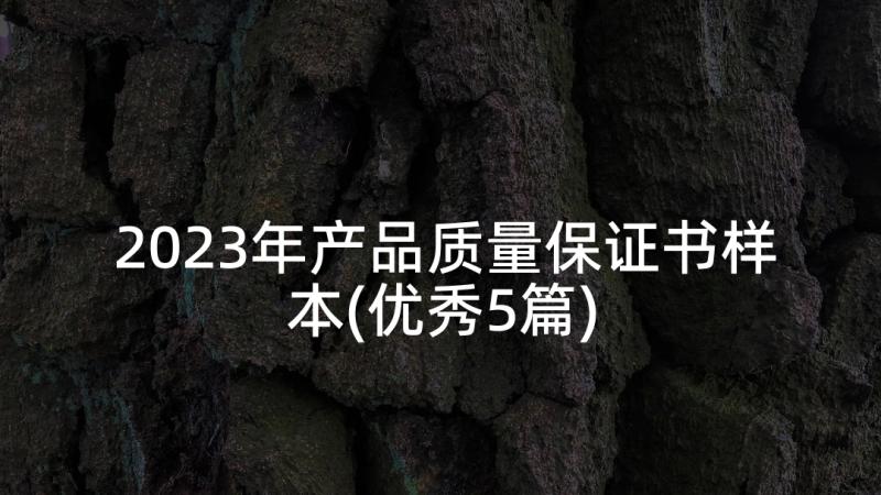 2023年产品质量保证书样本(优秀5篇)