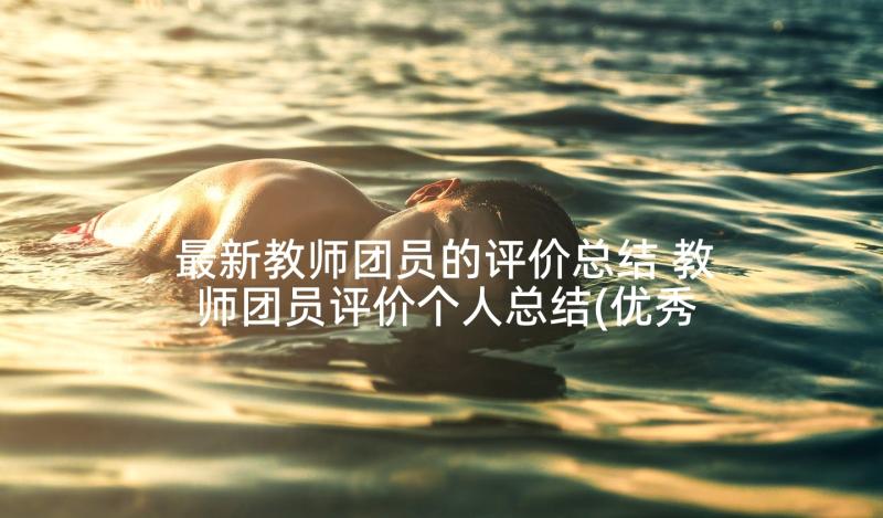 最新教师团员的评价总结 教师团员评价个人总结(优秀5篇)