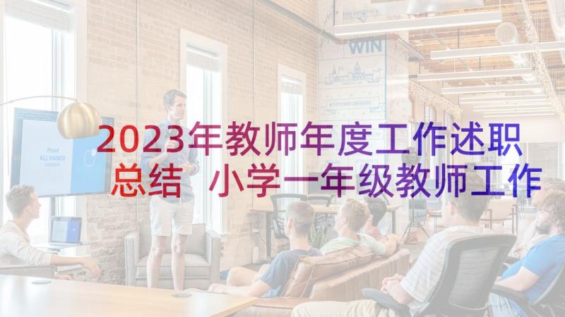 2023年教师年度工作述职总结 小学一年级教师工作述职报告(大全5篇)