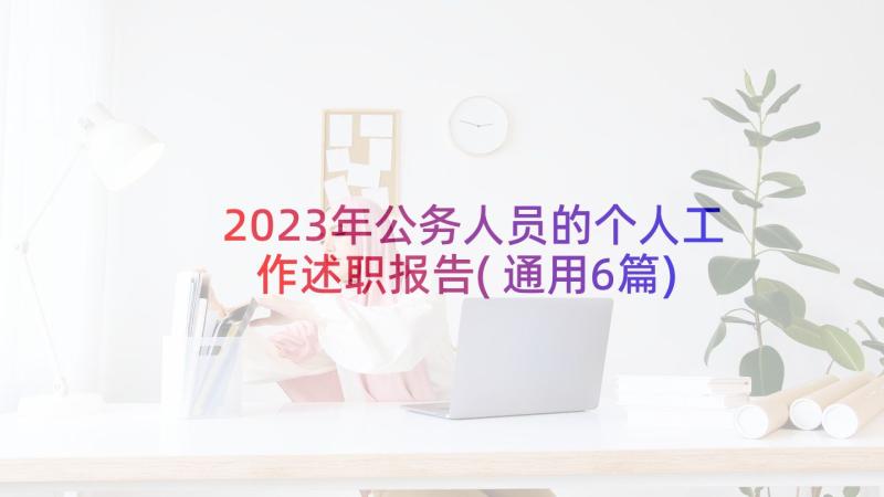 2023年公务人员的个人工作述职报告(通用6篇)