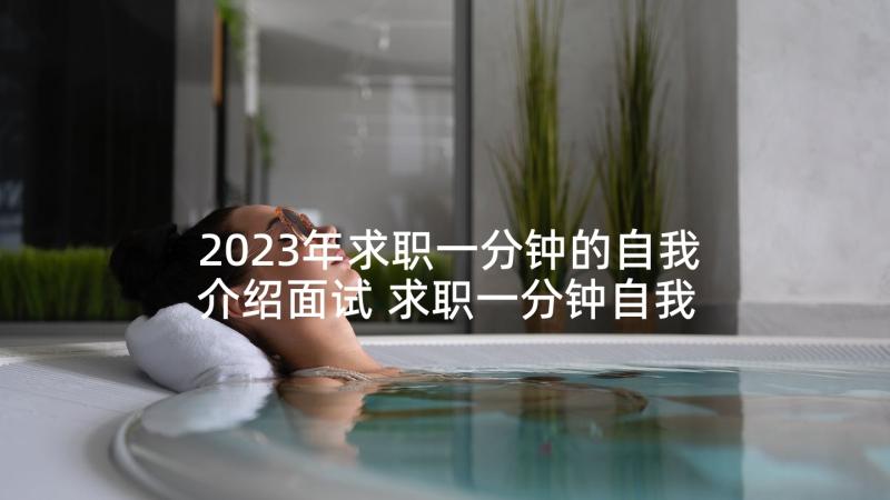 2023年求职一分钟的自我介绍面试 求职一分钟自我介绍(通用9篇)