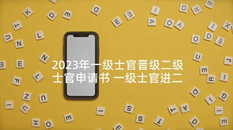 2023年一级士官晋级二级士官申请书 一级士官进二级士官申请书(优质5篇)