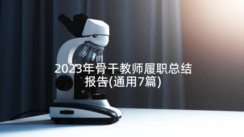 2023年骨干教师履职总结报告(通用7篇)