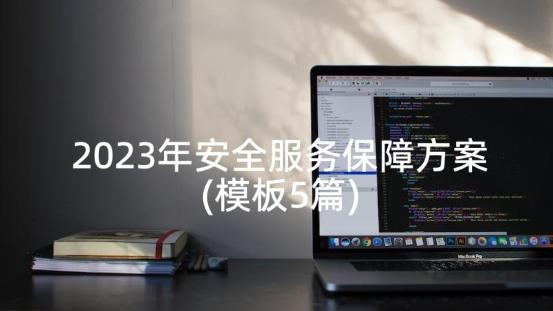 2023年安全服务保障方案(模板5篇)