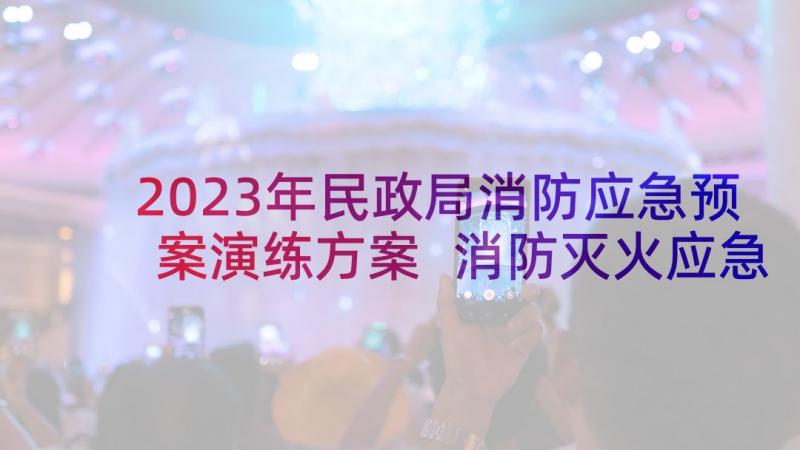 2023年民政局消防应急预案演练方案 消防灭火应急预案演练方案(通用5篇)