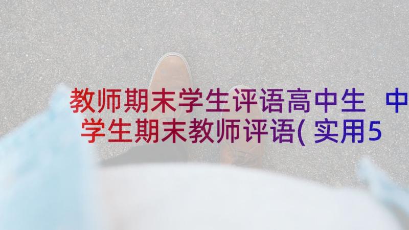 教师期末学生评语高中生 中学生期末教师评语(实用5篇)