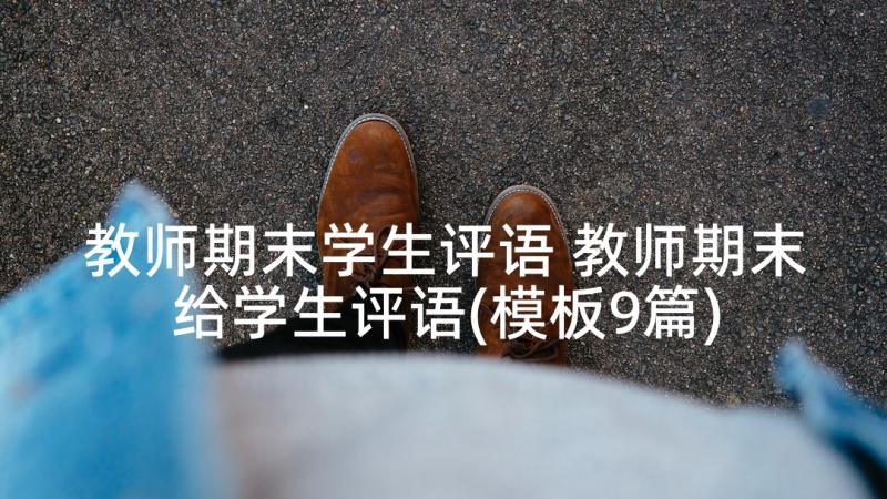 教师期末学生评语 教师期末给学生评语(模板9篇)