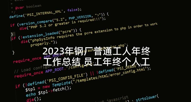 2023年钢厂普通工人年终工作总结 员工年终个人工作总结(汇总9篇)