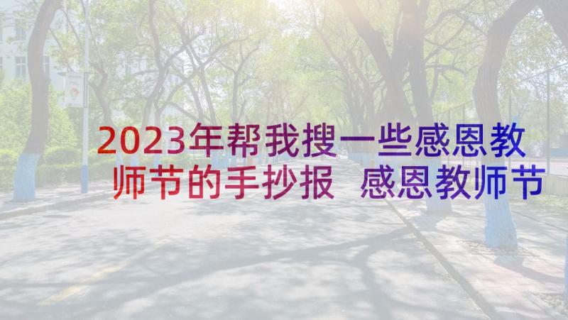 2023年帮我搜一些感恩教师节的手抄报 感恩教师节手抄报诗歌(优秀7篇)